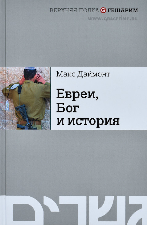 ЕВРЕИ, БОГ И ИСТОРИЯ. Макс Даймонт