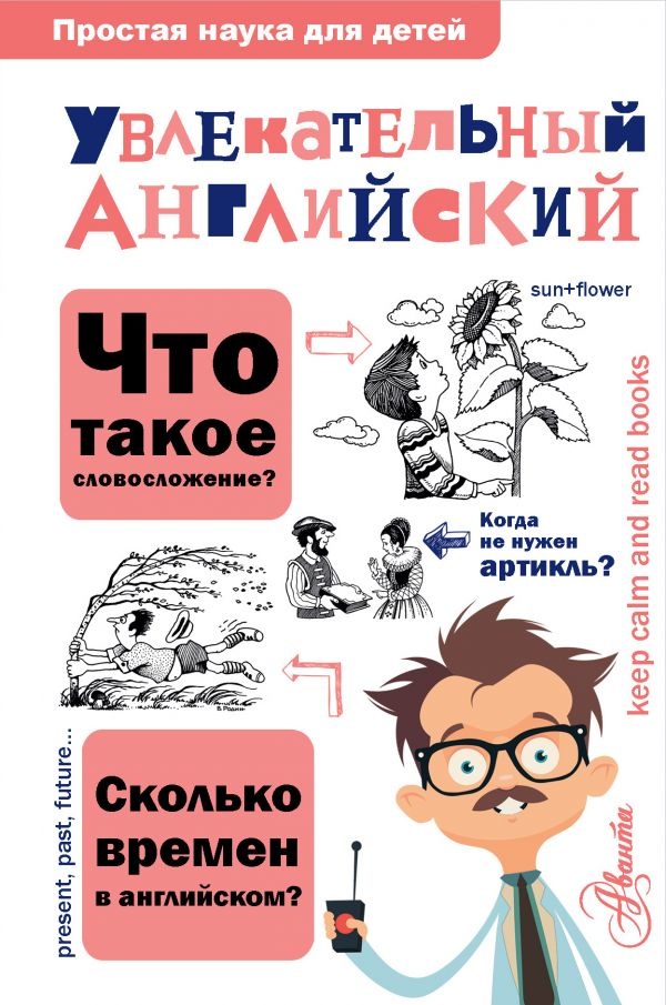 УВЛЕКАТЕЛЬНЫЙ АНГЛИЙСКИЙ. Простая наука для детей. Ольга Маркова