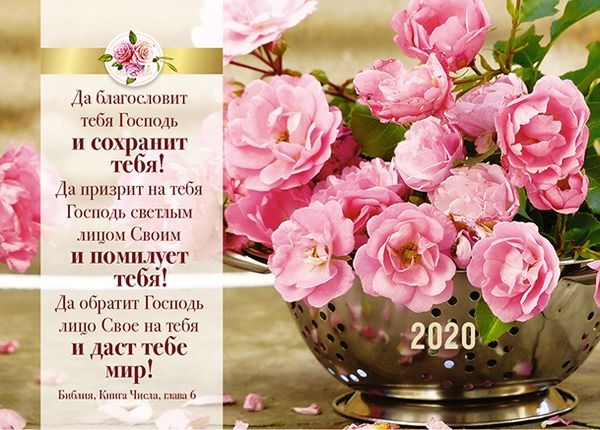 Карманный календарь 2020: Да благословит тебя Господь