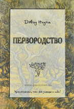 ПЕРВОРОДСТВО. Христианин, что ты знаешь о себе? Дэвид Нидэм