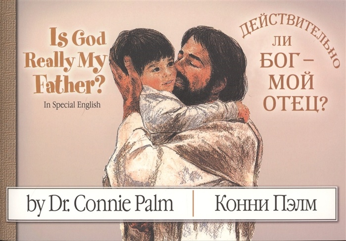 ДЕЙСТВИТЕЛЬНО ЛИ БОГ - МОЙ ОТЕЦ? /на русском и англ.языках/ Конни Пэлм