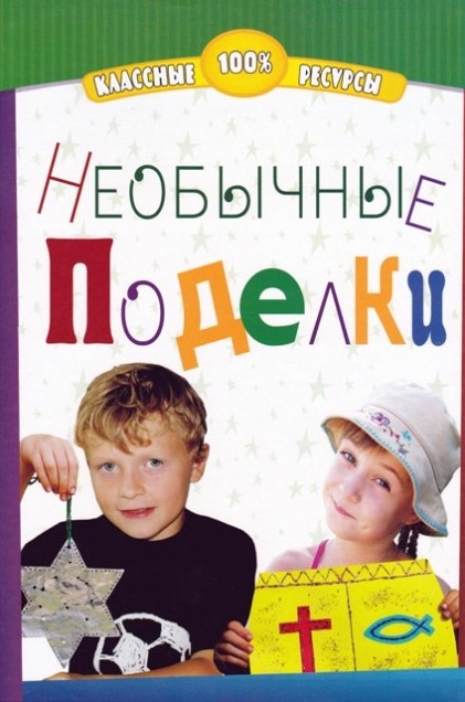 НЕОБЫЧНЫЕ ПОДЕЛКИ. Евгений Дерикойский