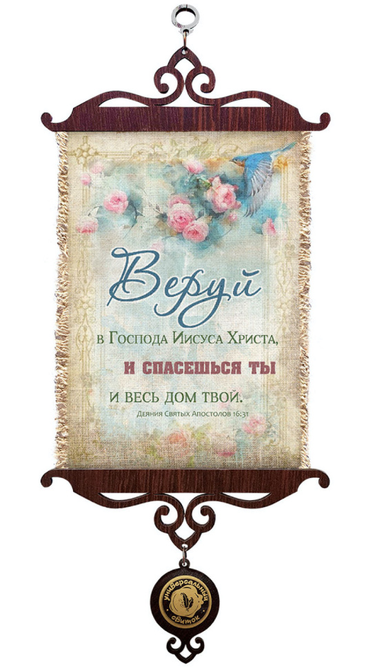 Свиток &quot;ВЕРУЙ В ГОСПОДА ИИСУСА ХРИСТА&quot; /формат А5/