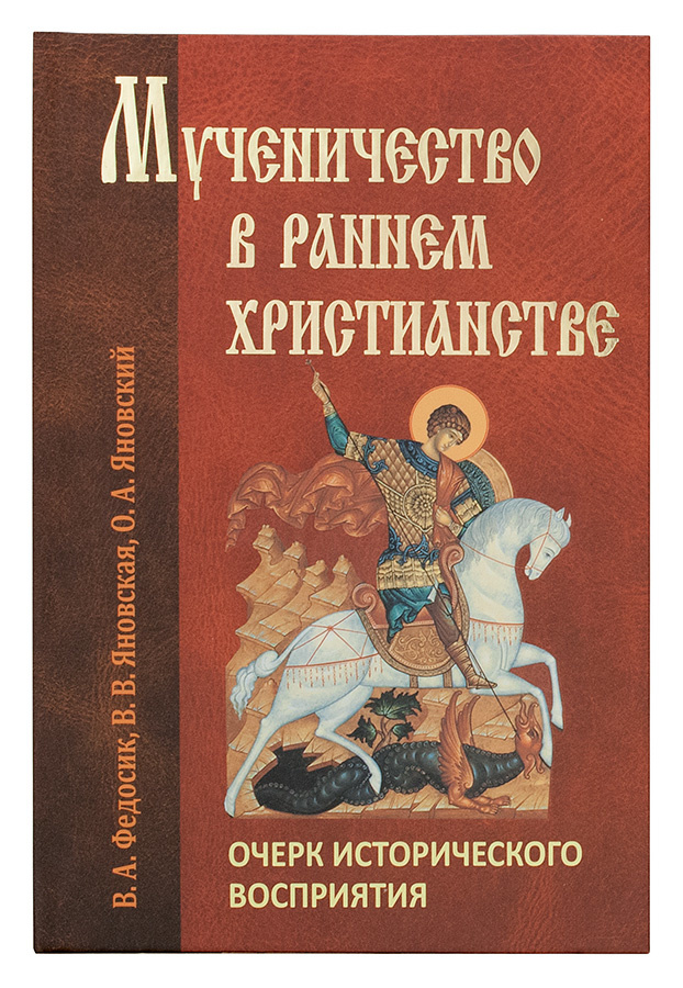 МУЧЕННИЧЕСТВО В РАННЕМ ХРИСТИАНСТВЕ: Очерк исторического восприятия. В.А. Федосик 