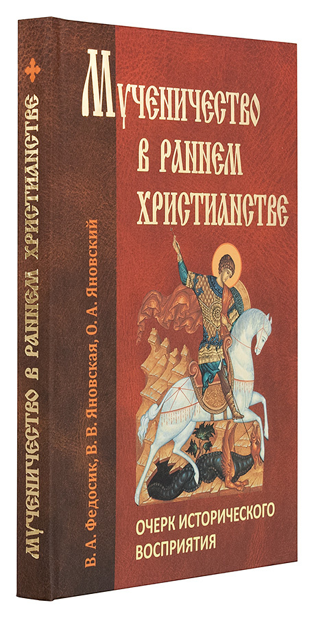 МУЧЕННИЧЕСТВО В РАННЕМ ХРИСТИАНСТВЕ: Очерк исторического восприятия. В.А. Федосик 