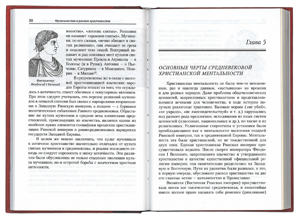 МУЧЕННИЧЕСТВО В РАННЕМ ХРИСТИАНСТВЕ: Очерк исторического восприятия. В.А. Федосик 