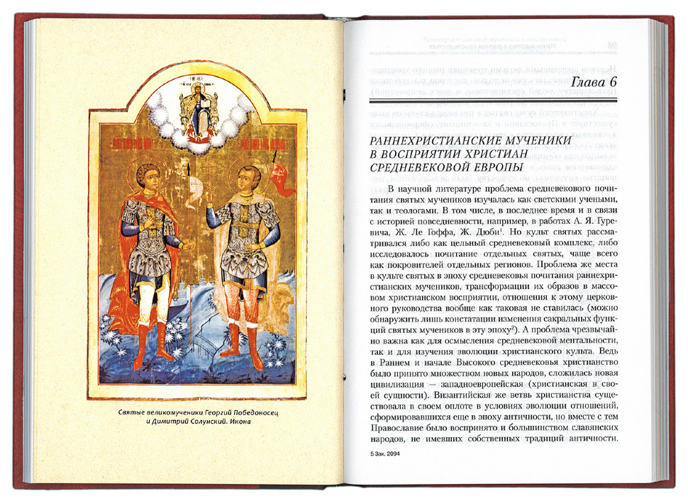 МУЧЕННИЧЕСТВО В РАННЕМ ХРИСТИАНСТВЕ: Очерк исторического восприятия. В.А. Федосик 