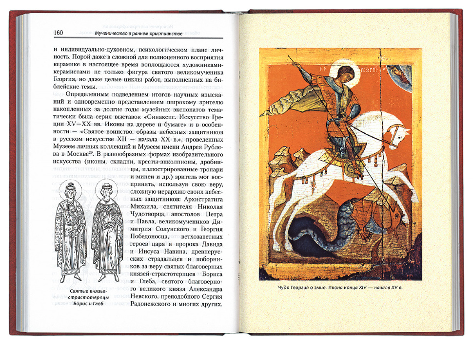 МУЧЕННИЧЕСТВО В РАННЕМ ХРИСТИАНСТВЕ: Очерк исторического восприятия. В.А. Федосик 