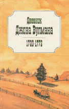 ДНЕВНИК ДЖОНА ВУЛМАНА 1720-1772. Джон Вулман