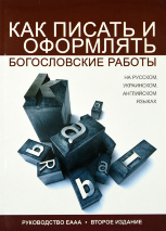 КАК ПИСАТЬ И ОФОРМЛЯТЬ БОГОСЛОВСКИЕ РАБОТЫ на русском, украинском, английском языках