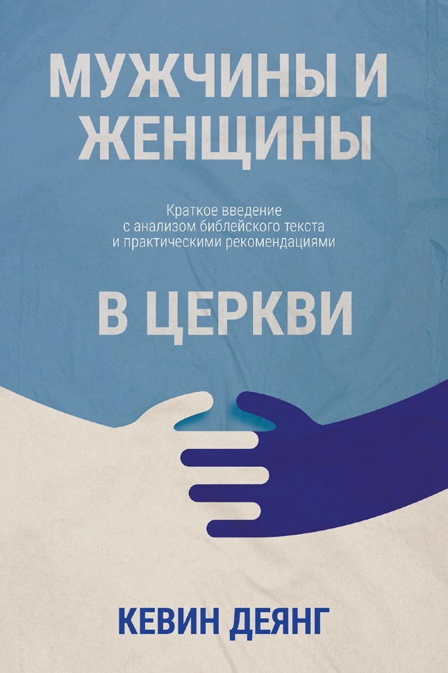 МУЖЧИНЫ И ЖЕНЩИНЫ В ЦЕРКВИ. Кевин Деянг