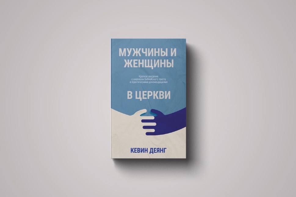 МУЖЧИНЫ И ЖЕНЩИНЫ В ЦЕРКВИ. Кевин Деянг