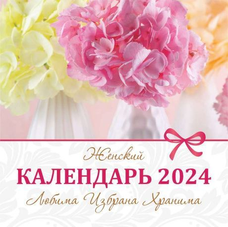 Перекидной календарь 2024: Любима, избрана, хранима (женский)