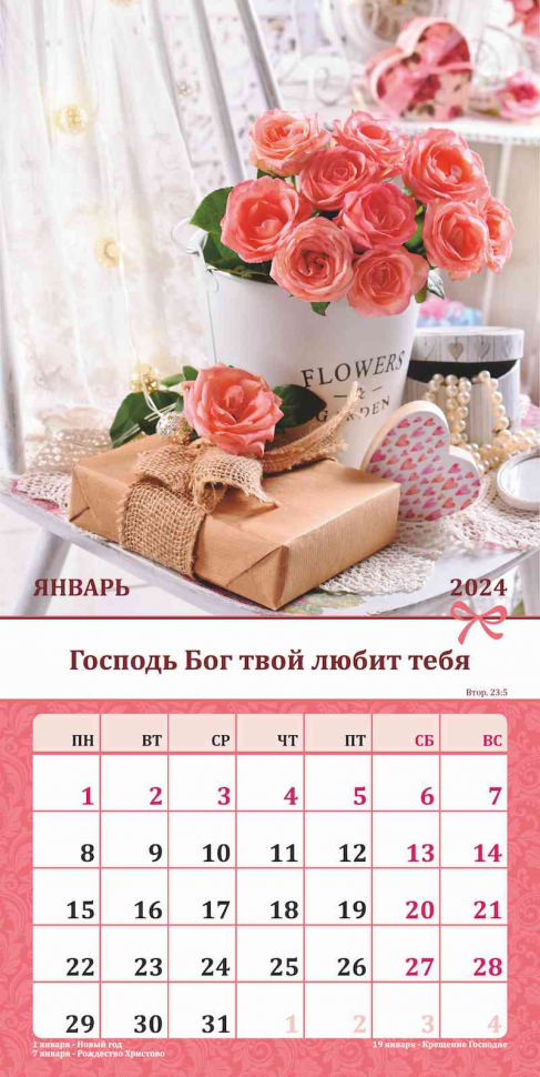 Перекидной календарь 2024: Любима, избрана, хранима (женский)