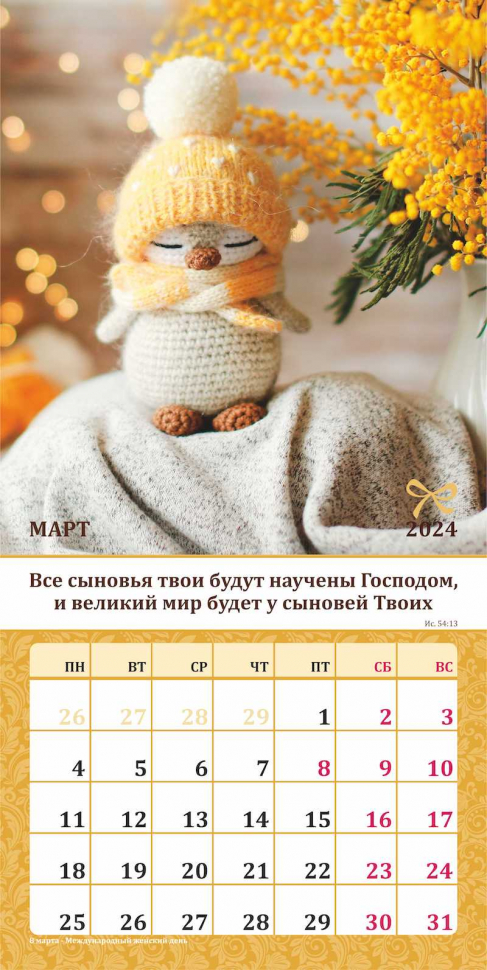 Перекидной календарь 2024: Любима, избрана, хранима (женский)