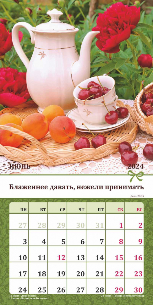 Перекидной календарь 2024: Любима, избрана, хранима (женский)