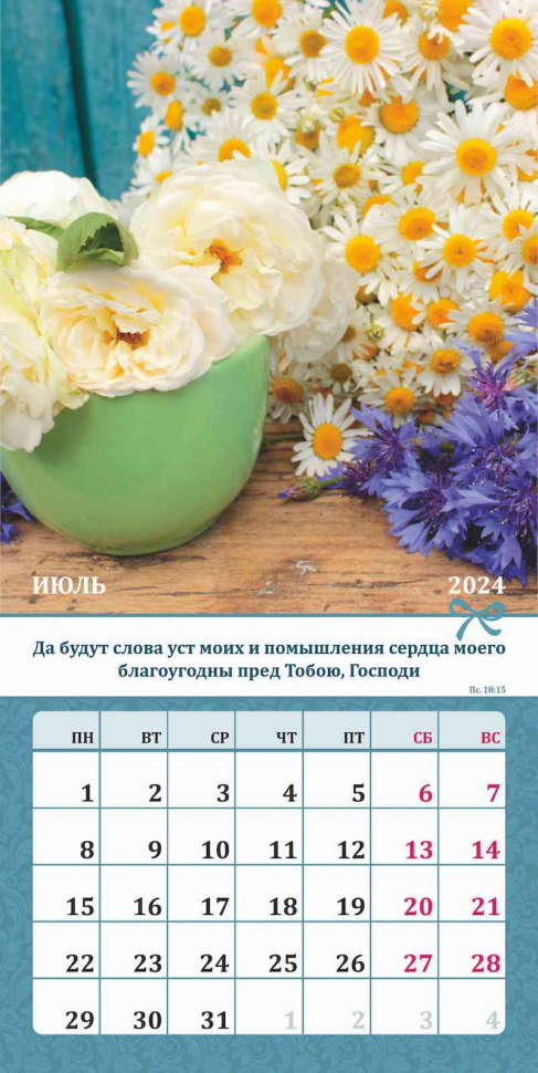 Перекидной календарь 2024: Любима, избрана, хранима (женский)