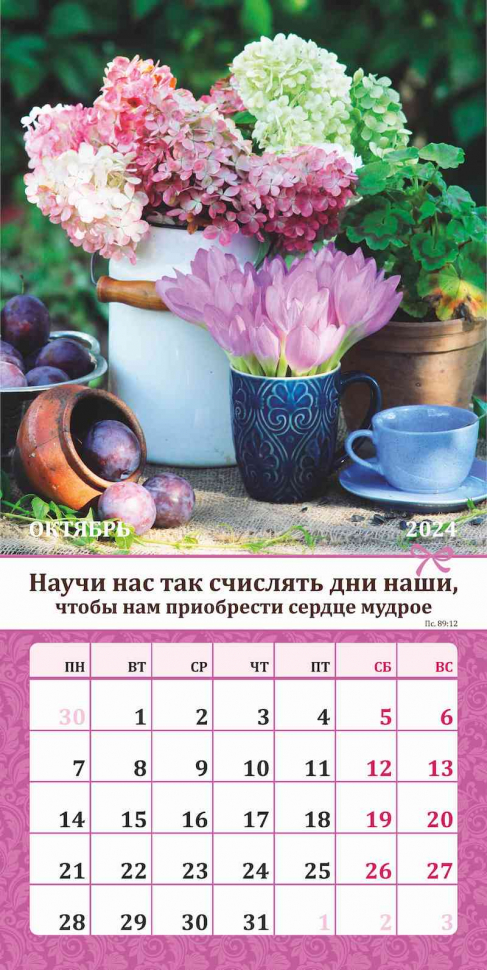 Перекидной календарь 2024: Любима, избрана, хранима (женский)