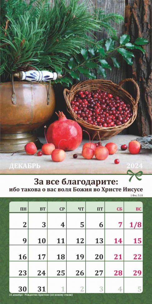 Перекидной календарь 2024: Любима, избрана, хранима (женский)