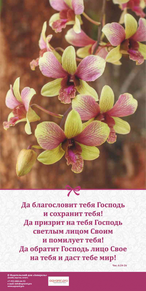 Перекидной календарь 2024: Любима, избрана, хранима (женский)