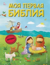 МОЯ ПЕРВАЯ БИБЛИЯ. Светлана Кипарисовая. Илл. Г. Скотта /малый формат/