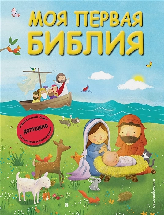 МОЯ ПЕРВАЯ БИБЛИЯ. Светлана Кипарисовая. Илл. Г. Скотта /малый формат/