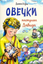ОВЕЧКИ ПАСТУШКА ДАВИДА. Диана Козел