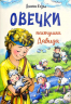ОВЕЧКИ ПАСТУШКА ДАВИДА. Диана Козел