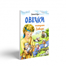 ОВЕЧКИ ПАСТУШКА ДАВИДА. Диана Козел