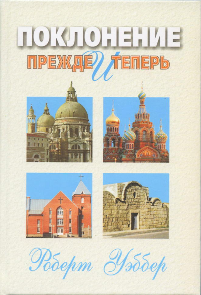 Уценка! ПОКЛОНЕНИЕ ПРЕЖДЕ И ТЕПЕРЬ - Библейские, исторические, практические вопросы. Роберт Уэббер