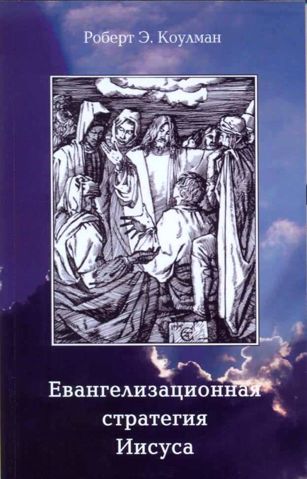 Уценка! ЕВАНГЕЛИЗАЦИОННАЯ СТРАТЕГИЯ ИИСУСА. Роберт Коулман