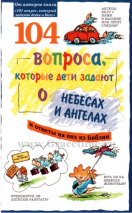 Уценка! 104 ВОПРОСА, КОТОРЫЕ ЗАДАЮТ ДЕТИ ЗАДАЮТ О НЕБЕСАХ И АНГЕЛАХ. Рик Осборн и др.