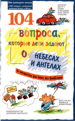 Уценка! 104 ВОПРОСА, КОТОРЫЕ ЗАДАЮТ ДЕТИ ЗАДАЮТ О НЕБЕСАХ И АНГЕЛАХ. Рик Осборн и др.
