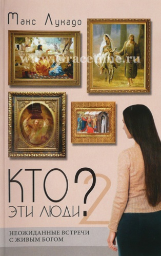 Уценка! КТО ЭТИ ЛЮДИ? 2. Неожиданные встречи с живым Богом. Макс Лукадо