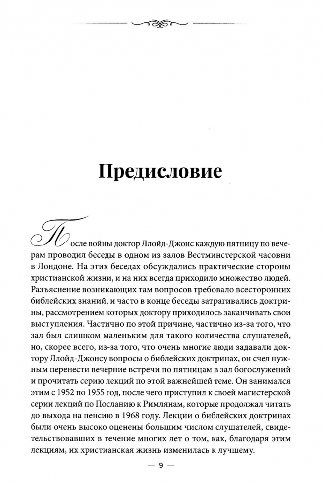 ВЕЛИКИЕ ДОКТРИНЫ БИБЛИИ. Мартин Ллойд-Джонс