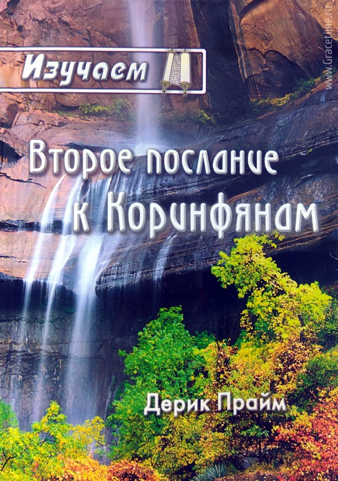 Уценка! ИЗУЧАЕМ ВТОРОЕ ПОСЛАНИЕ К КОРИНФЯНАМ. Дерек Прайм