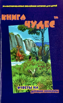 Уценка! КНИГА ЧУДЕС. Ответы на детские вопросы