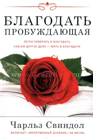 Уценка! БЛАГОДАТЬ ПРОБУЖДАЮЩАЯ. Чарльз Свиндол