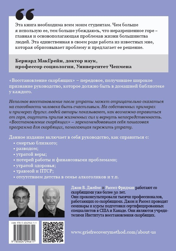 Уценка! ВОССТАНОВЛЕНИЕ СКОРБЯЩИХ. Практическое руководство. Джон Джеймс и Рассел Фридман