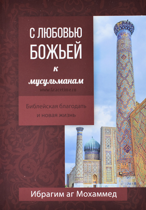 Уценка! С ЛЮБОВЬЮ БОЖЬЕЙ К МУСУЛЬМАНАМ. Библейская благодать и новая жизнь. Ибрагим аг Мохаммед