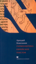 Уценка! ГЕРМЕНЕВТИКА ЕВРЕЙСКИХ ТЕКСТОВ. Аркадий Ковельман