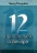 12 ПРОПОВЕДЕЙ О ВЕЧЕРЕ. Чарльз Сперджен