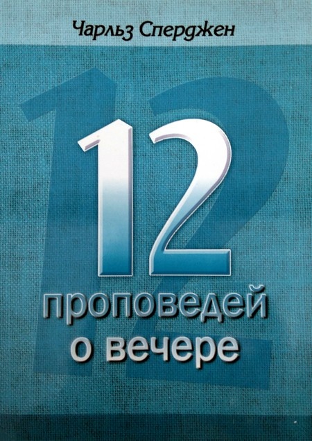 12 ПРОПОВЕДЕЙ О ВЕЧЕРЕ. Чарльз Сперджен
