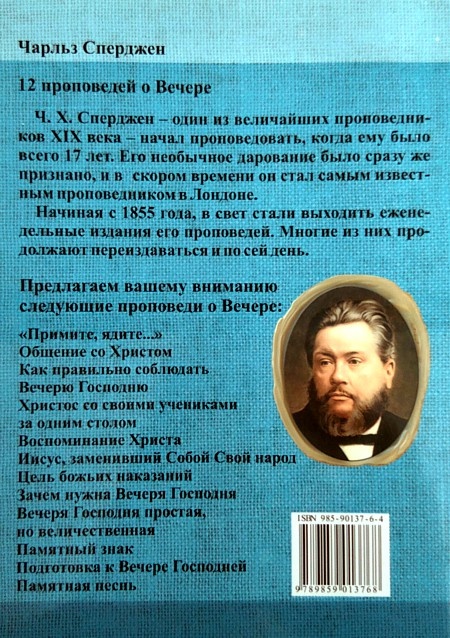 12 ПРОПОВЕДЕЙ О ВЕЧЕРЕ. Чарльз Сперджен