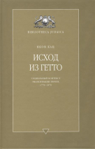 Уценка! ИСХОД ИЗ ГЕТТО. Социальный контекст эмансипации евреев 1770-1870. Яков Кац