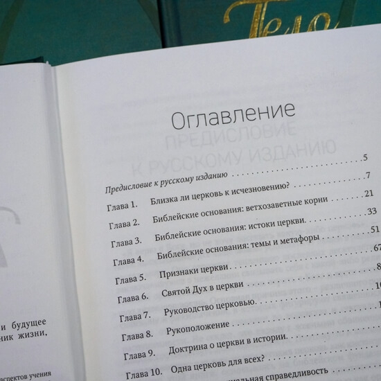 Уценка! ТЕЛО ХРИСТОВО. Прошлое, настоящее и будущее церкви. Рейндер Бринсма