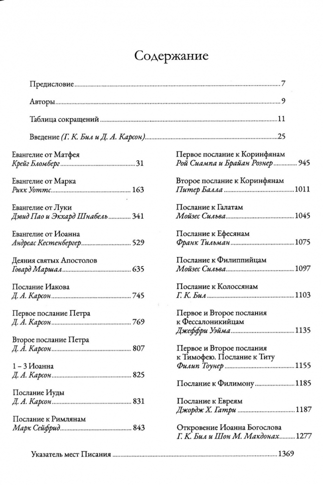 ВЕТХИЙ ЗАВЕТ НА СТРАНИЦАХ НОВОГО. Комментарий по употреблению Ветхого Завета в Новом. Г.К.Бил и Д.А.Карсон