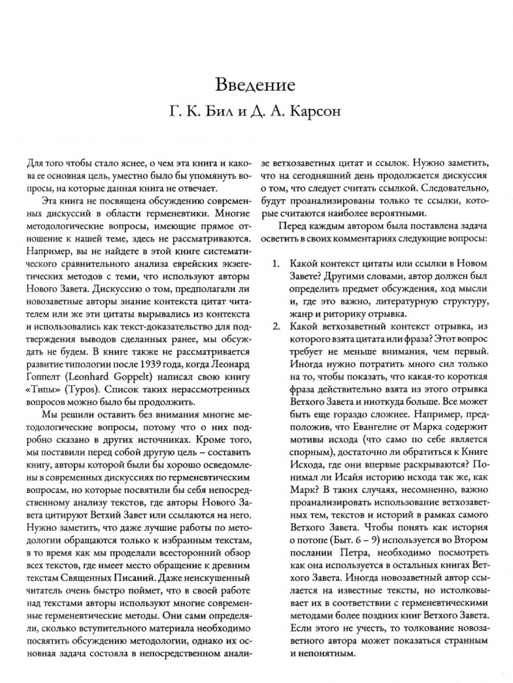 ВЕТХИЙ ЗАВЕТ НА СТРАНИЦАХ НОВОГО. Комментарий по употреблению Ветхого Завета в Новом. Г.К.Бил и Д.А.Карсон