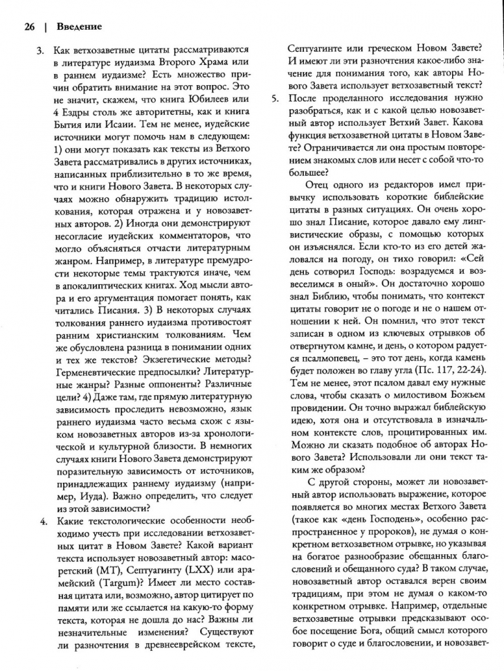 ВЕТХИЙ ЗАВЕТ НА СТРАНИЦАХ НОВОГО. Комментарий по употреблению Ветхого Завета в Новом. Г.К.Бил и Д.А.Карсон