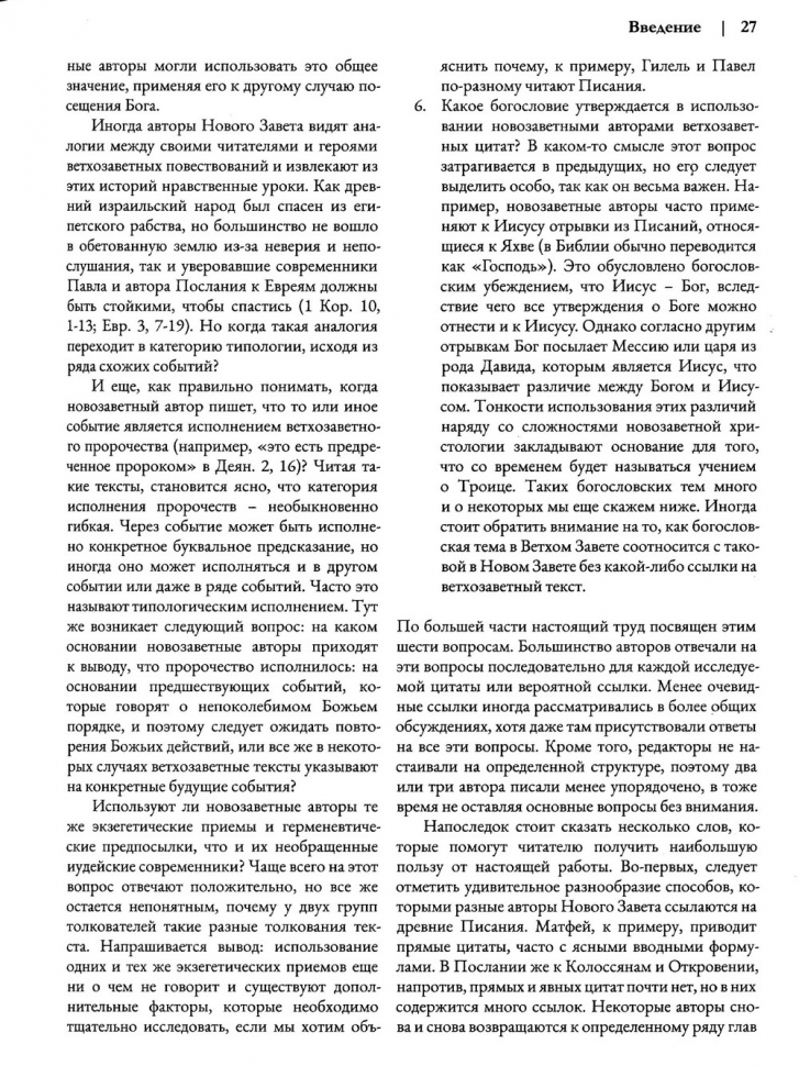 ВЕТХИЙ ЗАВЕТ НА СТРАНИЦАХ НОВОГО. Комментарий по употреблению Ветхого Завета в Новом. Г.К.Бил и Д.А.Карсон